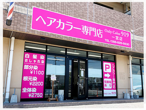 高知のヘアカラー専門店-Only Color 919 一宮店