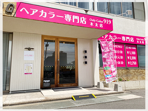 高知のヘアカラー専門店-Only Color 919 香川 木太店