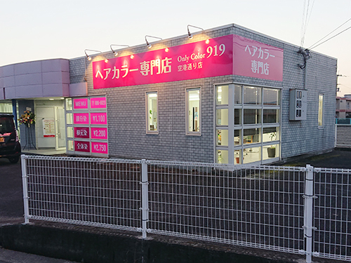 高知のヘアカラー専門店-Only Color 919