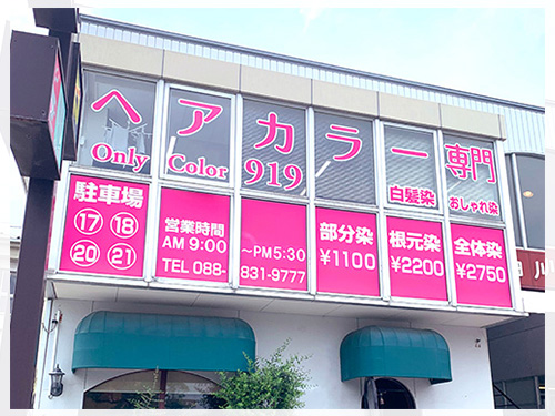 高知のヘアカラー専門店-Only Color 919 潮江店
